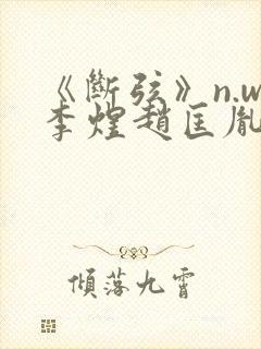 《断弦》n.w李煜赵匡胤