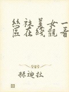 丝袜美女一区二区在线观看