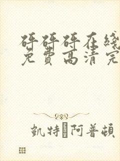 砰砰砰在线观看免费高清完整版动漫