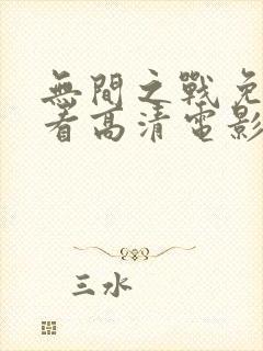 无间之战免费观看高清电影