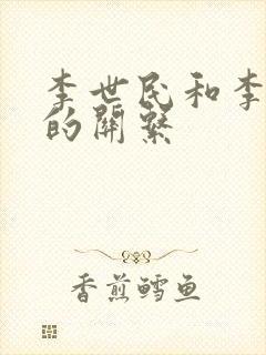 李世民和李建成的关系封面