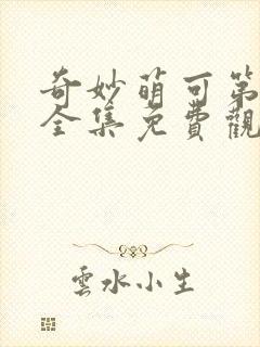 奇妙萌可第五季全集免费观看