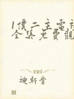 1仆二主电视剧全集免费观看