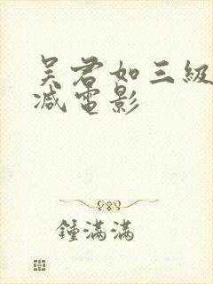 吴君如三级无删减电影