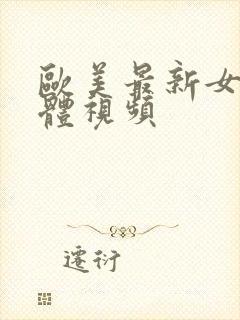 欧美最新女人裸体视频