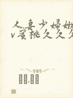 人妻少妇嫩草av蜜桃久久久久