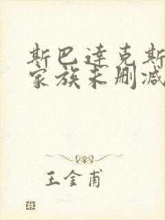 斯巴达克斯亚述家族未删减版在线播放