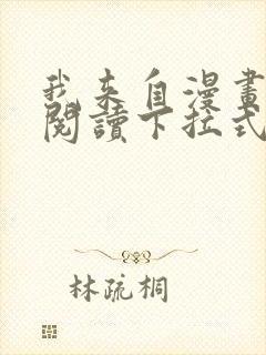 我来自漫画免费阅读下拉式六漫画