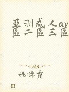 亚洲成人av一区二区三区