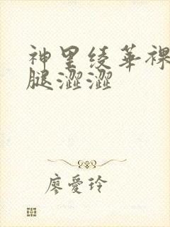 神里绫华裸体开腿涩涩