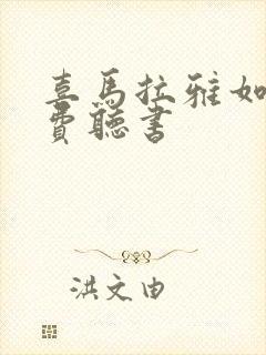 喜马拉雅如何免费听书