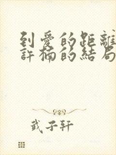 到爱的距离李睿许楠的结局