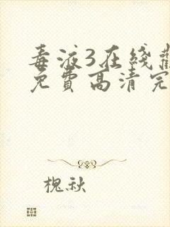 毒液3在线观看免费高清完整