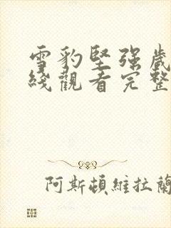 雪豹坚强岁月在线观看完整版免费