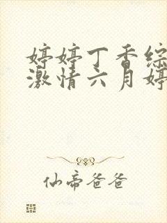 婷婷丁香综合,激情六月婷婷姐