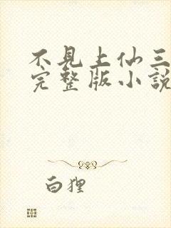 不见上仙三百年完整版小说免费阅读