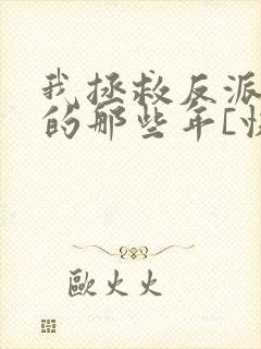 我拯救反派大佬的那些年[快穿]