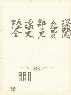 陆瑶邵允琛小说全文免费阅读