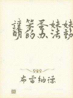 让笨蛋妹妹变聪明的办法动漫免费完整版