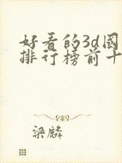 好看的3d国漫排行榜前十名