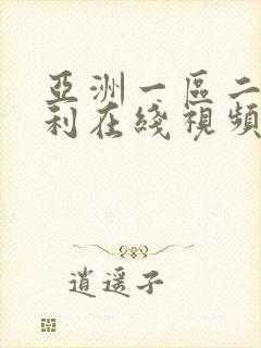 亚洲一区二区福利在线视频