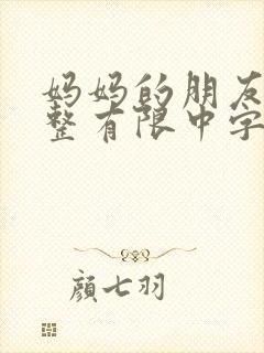 妈妈的朋友6完整有限中字一封面