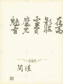 魅魔电影在线观看免费版高清