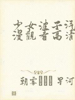 少女波子汽水动漫观看高清版