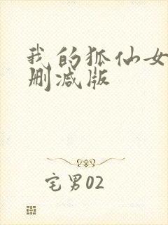 我的狐仙女友未删减版