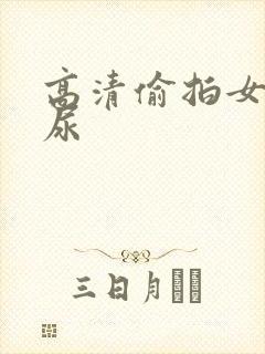 高清偷拍女厕撒尿封面