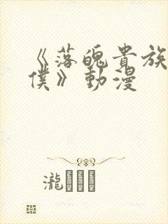 《落魄贵族当女仆》动漫