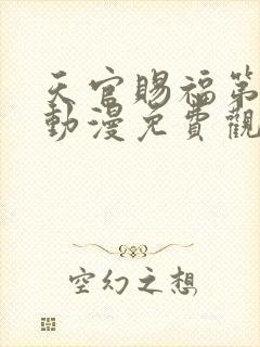 天官赐福第三季动漫免费观看完整版高清