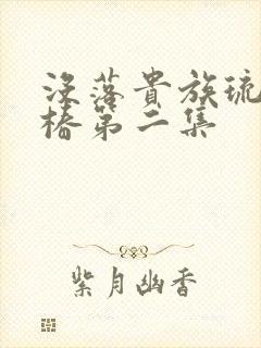 没落贵族琉璃川椿第二集