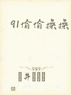 91偷偷操操