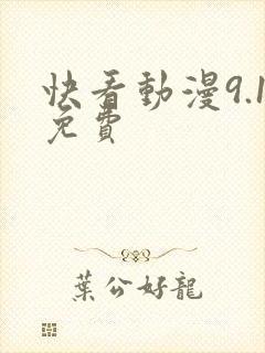 快看动漫9.1免费