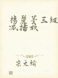 杨丽菁三级无删减播放