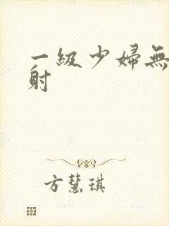 一级少妇无套内射封面