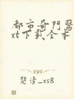 都市奇门医圣txt下载全本