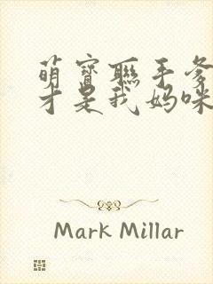 萌宝联手爹地这才是我妈咪封面