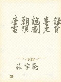 唐朝诡事录西行电视剧免费观看