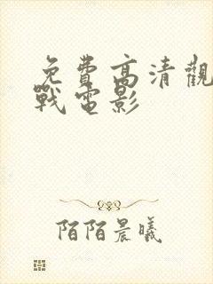 免费高清观看毒战电影