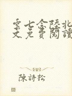 云七念陆北深全文免费阅读
