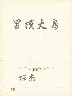男模大鸟