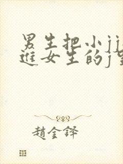 男生把小jj插进女生的j里