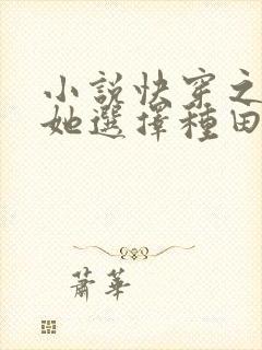 小说快穿之炮灰她选择种田