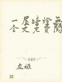 一屋暗灯无删减全文免费阅读