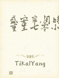 盛安宁,周时勋重生七零小辣媳封面