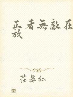 正者无敌在线播放