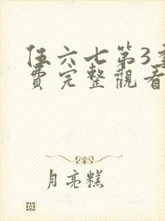 伍六七第3季免费完整观看