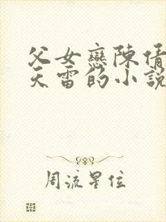 父女恋陈倩与陈天雷的小说